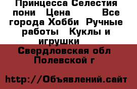 Princess Celestia/Принцесса Селестия пони › Цена ­ 350 - Все города Хобби. Ручные работы » Куклы и игрушки   . Свердловская обл.,Полевской г.
